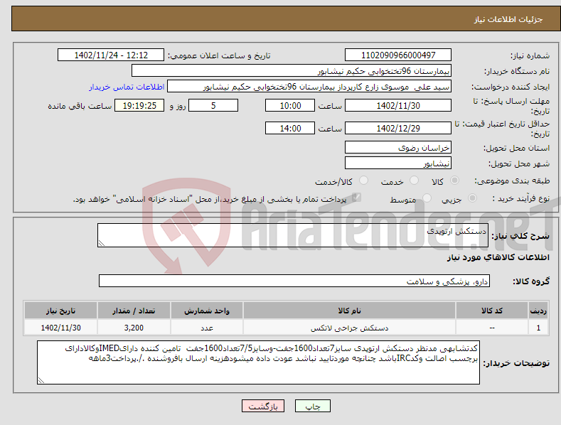 تصویر کوچک آگهی نیاز انتخاب تامین کننده-دستکش ارتوپدی