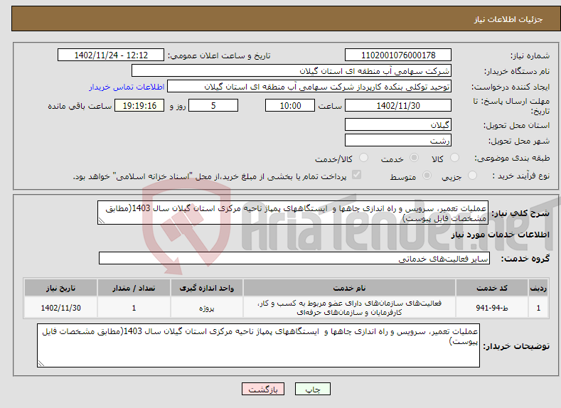 تصویر کوچک آگهی نیاز انتخاب تامین کننده-عملیات تعمیر، سرویس و راه اندازی چاهها و ایستگاههای پمپاژ ناحیه مرکزی استان گیلان سال 1403(مطابق مشخصات فایل پیوست)