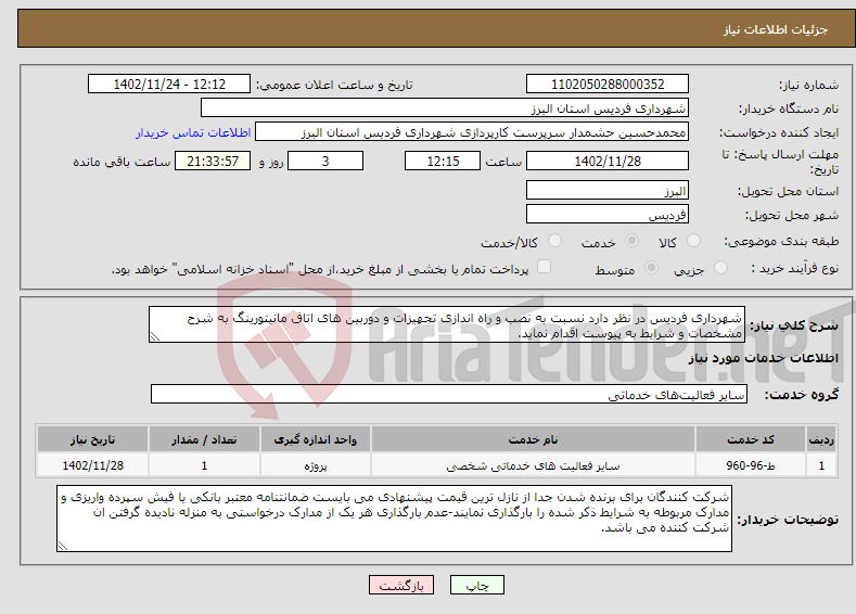 تصویر کوچک آگهی نیاز انتخاب تامین کننده-شهرداری فردیس در نظر دارد نسبت به نصب و راه اندازی تجهیزات و دوربین های اتاق مانیتورینگ به شرح مشخصات و شرایط به پیوست اقدام نماید.