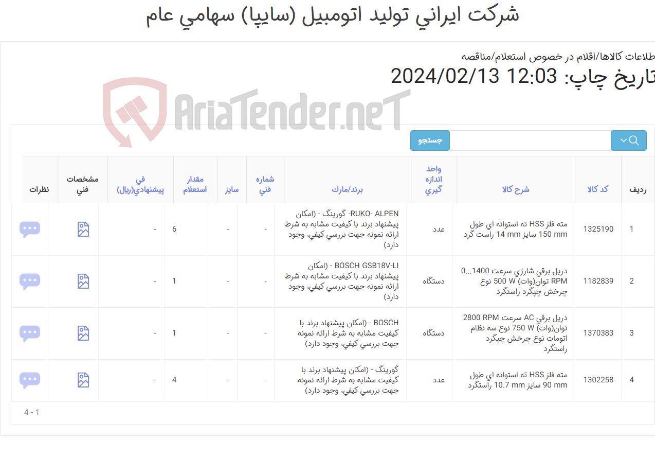 تصویر کوچک آگهی دریل و مته (کارشناس خرید: میرزاخانی 48953831)