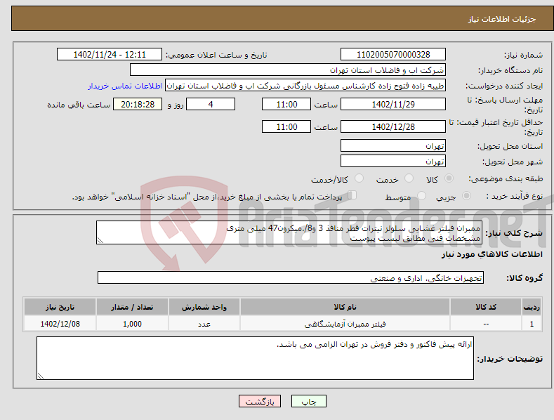 تصویر کوچک آگهی نیاز انتخاب تامین کننده-ممبران فیلتر غشایی سلولز نیترات قطر منافذ 3 و8/.میکرون47 میلی متری مشخصات فنی مطابق لیست پیوست 