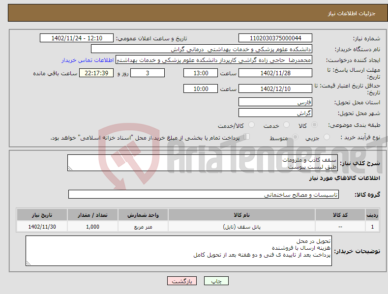 تصویر کوچک آگهی نیاز انتخاب تامین کننده-سقف کاذب و ملزومات طبق لیست پیوست