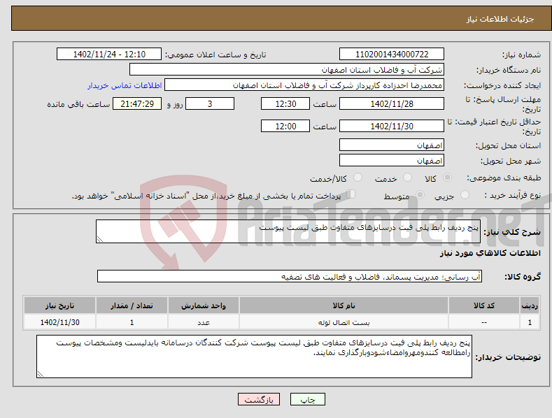 تصویر کوچک آگهی نیاز انتخاب تامین کننده-پنج ردیف رابط پلی فیت درسایزهای متفاوت طبق لیست پیوست