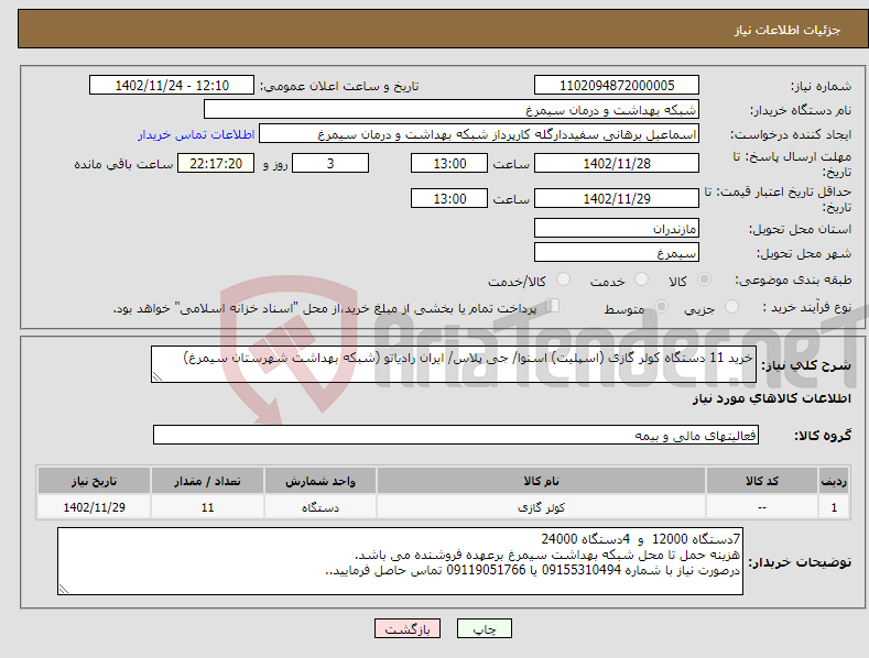 تصویر کوچک آگهی نیاز انتخاب تامین کننده-خرید 11 دستگاه کولر گازی (اسپلیت) اسنوا/ جی پلاس/ ایران رادیاتو (شبکه بهداشت شهرستان سیمرغ)