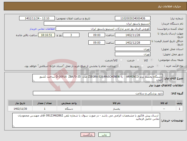 تصویر کوچک آگهی نیاز انتخاب تامین کننده-دستگاه یخساز برند ARMINCO یا ZIEGRA EIS MASCHINEN مدل D-30916 ZBA70-35 ساخت کشور آلمان 