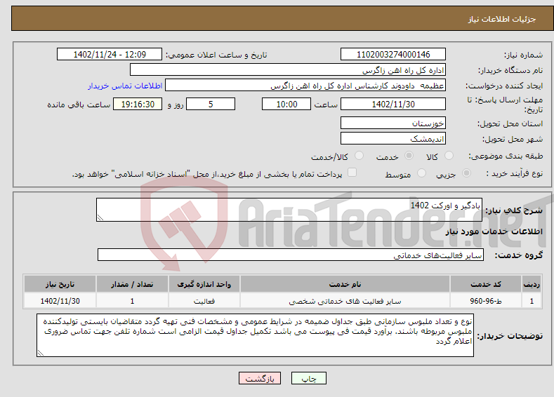 تصویر کوچک آگهی نیاز انتخاب تامین کننده-بادگیر و اورکت 1402