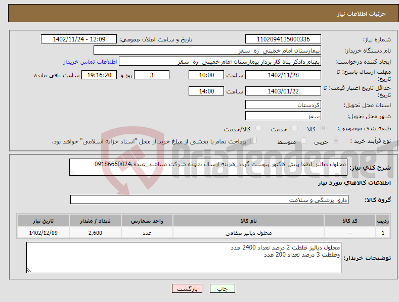 تصویر کوچک آگهی نیاز انتخاب تامین کننده-محلول دیالیز_لطفا پیش فاکتور پیوست گردد_هزینه ارسال بعهده شرکت میباشد_عبدی09186660024 