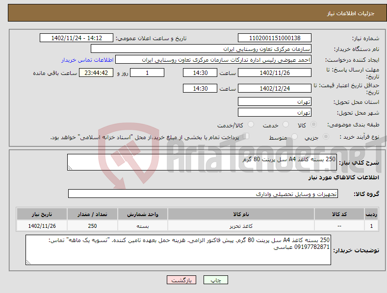 تصویر کوچک آگهی نیاز انتخاب تامین کننده-250 بسته کاغذ A4 سل پرینت 80 گرم