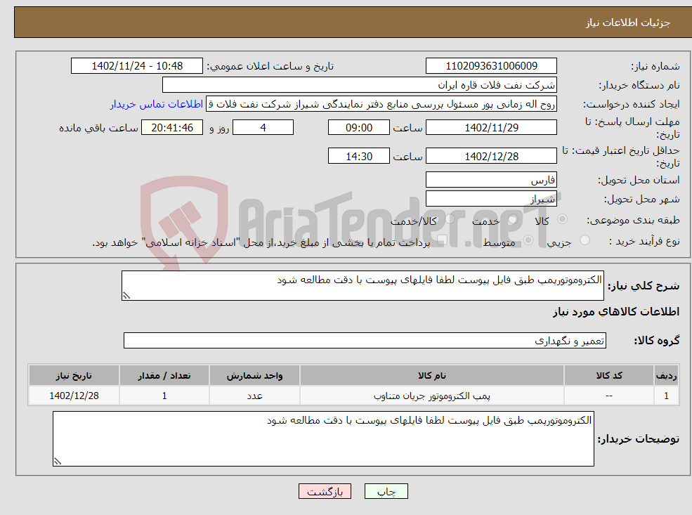 تصویر کوچک آگهی نیاز انتخاب تامین کننده-الکتروموتورپمپ طبق فایل پیوست لطفا فایلهای پیوست با دقت مطالعه شود