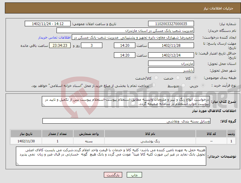 تصویر کوچک آگهی نیاز انتخاب تامین کننده-درخواست انواع رنگ و تینر و ملزومات وابسته مطابق استعلام پیوست-استعلام پیوست پس از تکمیل و تایید در پیوست جواب استعلام در سامانه ضمیمه گردد.