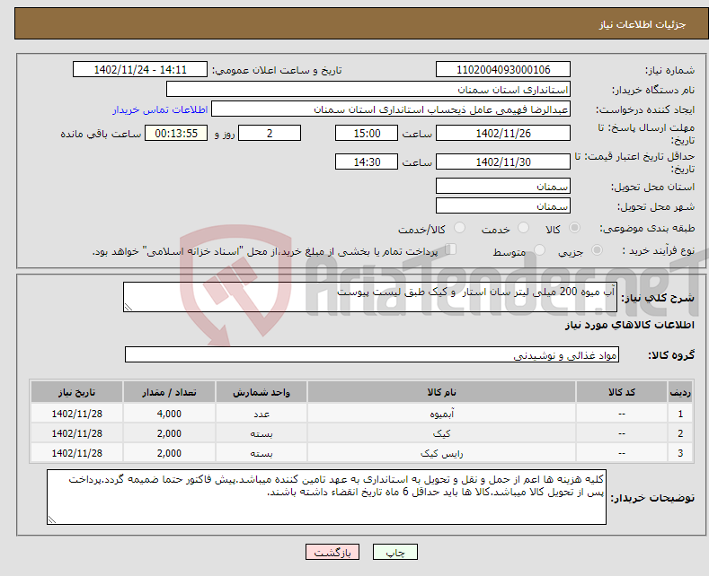 تصویر کوچک آگهی نیاز انتخاب تامین کننده-آب میوه 200 میلی لیتر سان استار و کیک طبق لیست پیوست