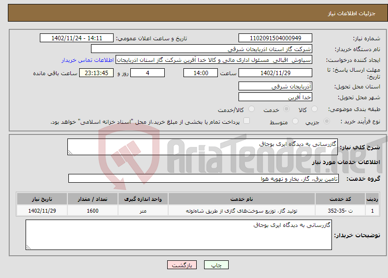 تصویر کوچک آگهی نیاز انتخاب تامین کننده-گازرسانی به دیدگاه ایری بوجاق