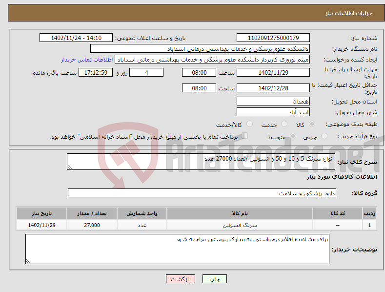 تصویر کوچک آگهی نیاز انتخاب تامین کننده-انواع سرنگ 5 و 10 و 50 و انسولین /تعداد 27000 عدد