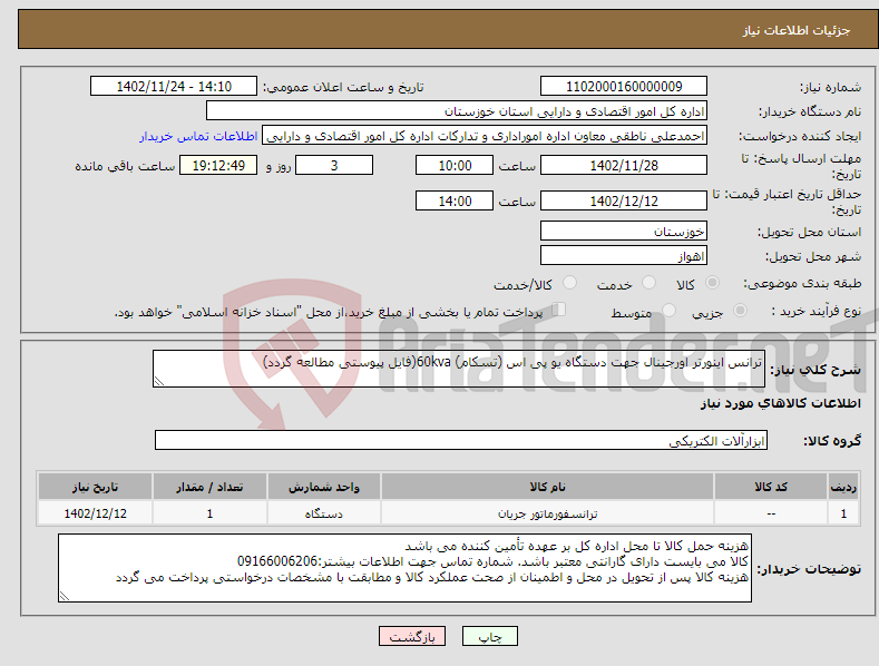 تصویر کوچک آگهی نیاز انتخاب تامین کننده-ترانس اینورتر اورجینال جهت دستگاه یو پی اس (تسکام) 60kva(فایل پیوستی مطالعه گردد)