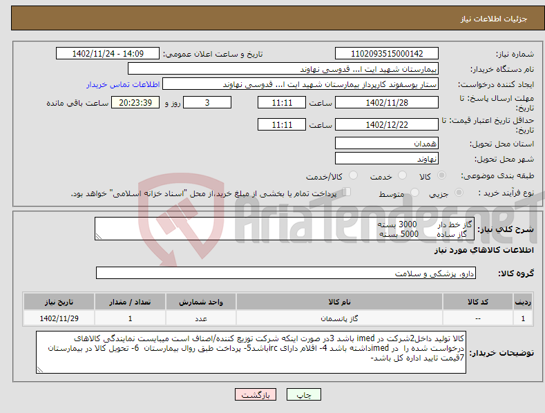 تصویر کوچک آگهی نیاز انتخاب تامین کننده-گاز خط دار 3000 بسته گاز ساده 5000 بسته باند کشی قهوه ای 10 سانت 200 عدد