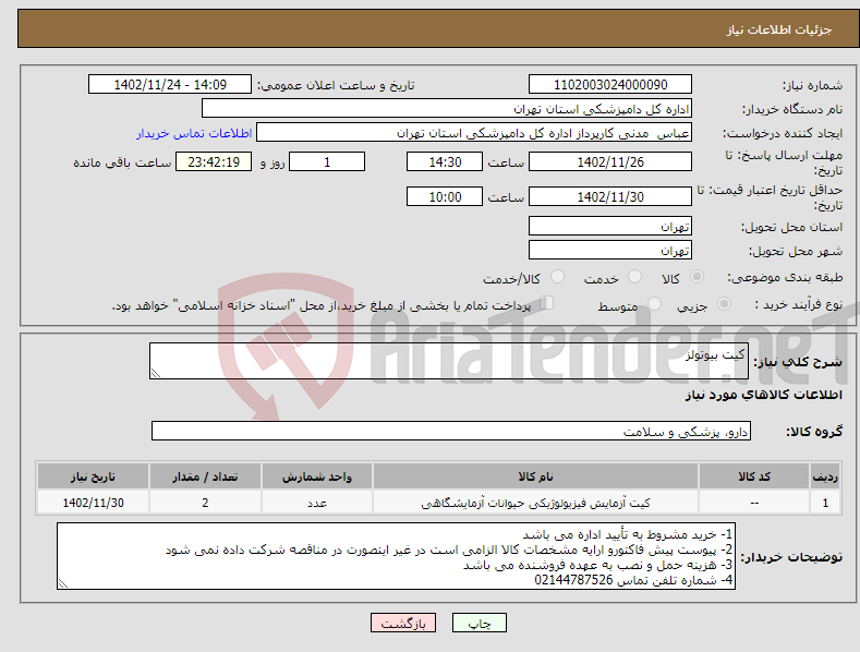 تصویر کوچک آگهی نیاز انتخاب تامین کننده-کیت بیوتولز