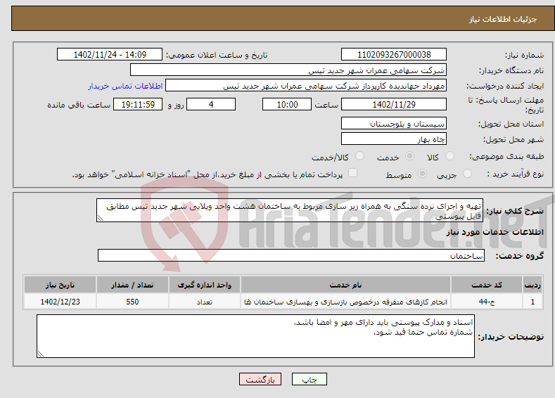 تصویر کوچک آگهی نیاز انتخاب تامین کننده-تهیه و اجرای نرده سنگی به همراه زیر سازی مربوط به ساختمان هشت واحد ویلایی شهر جدید تیس مطابق فایل پیوستی