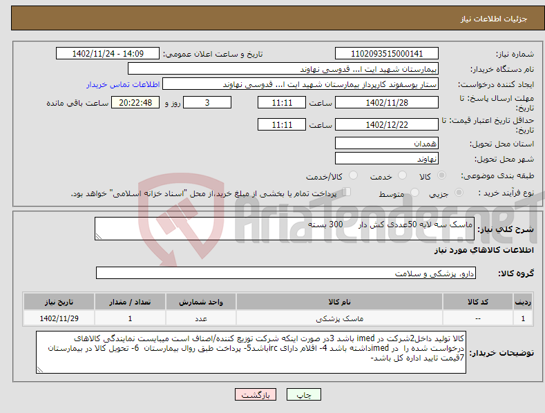 تصویر کوچک آگهی نیاز انتخاب تامین کننده-ماسک سه لایه 50عددی کش دار 300 بسته