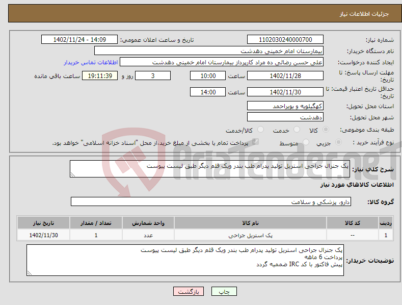 تصویر کوچک آگهی نیاز انتخاب تامین کننده-پک جنرال جراحی استریل تولید پدرام طب بندر ویک قلم دیگر طبق لیست پیوست