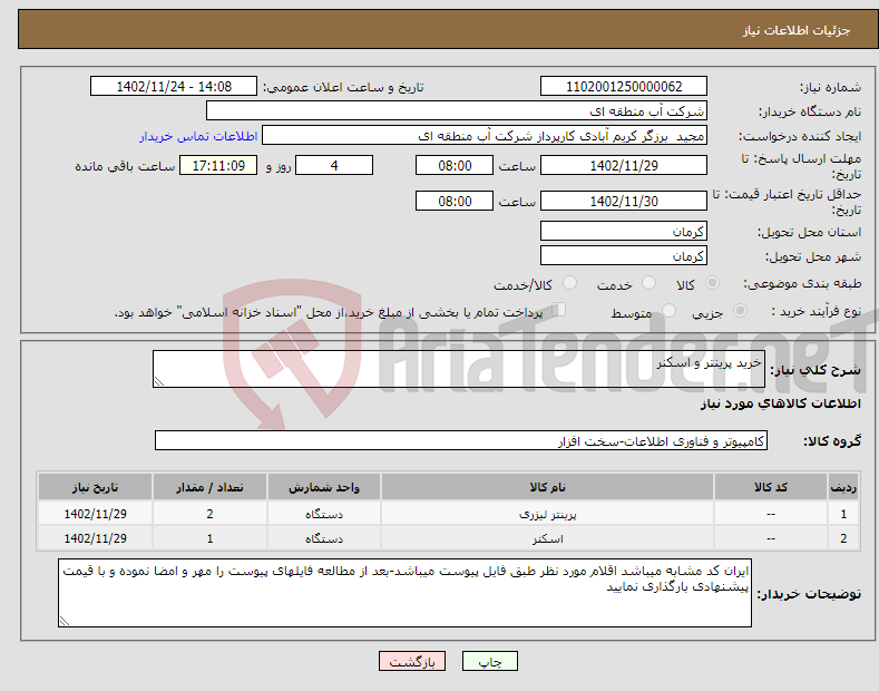 تصویر کوچک آگهی نیاز انتخاب تامین کننده-خرید پرینتر و اسکنر