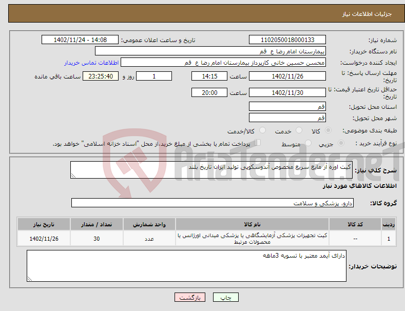 تصویر کوچک آگهی نیاز انتخاب تامین کننده-کیت اوره آز مایع سریع مخصوص آندوسکوپی تولید ایران تاریخ بلند 