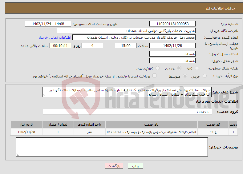 تصویر کوچک آگهی نیاز انتخاب تامین کننده-اجرای عملیات پوشش تعدادی از ورقهای سقف جک تخلیه انبار مکانیزه سامن ملایر+بازسازی نمای نگهبانی انبارقندوشکرملایر + مطابق اسناد ارسالی