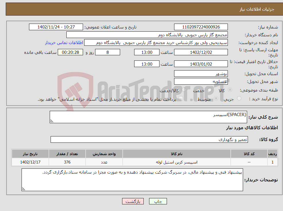 تصویر کوچک آگهی نیاز انتخاب تامین کننده-(SPACER)اسپیسر