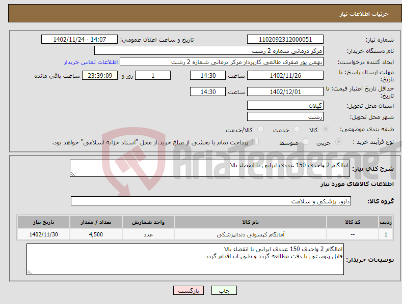 تصویر کوچک آگهی نیاز انتخاب تامین کننده-امالگام 2 واحدی 150 عددی ایرانی با انقضاء بالا 