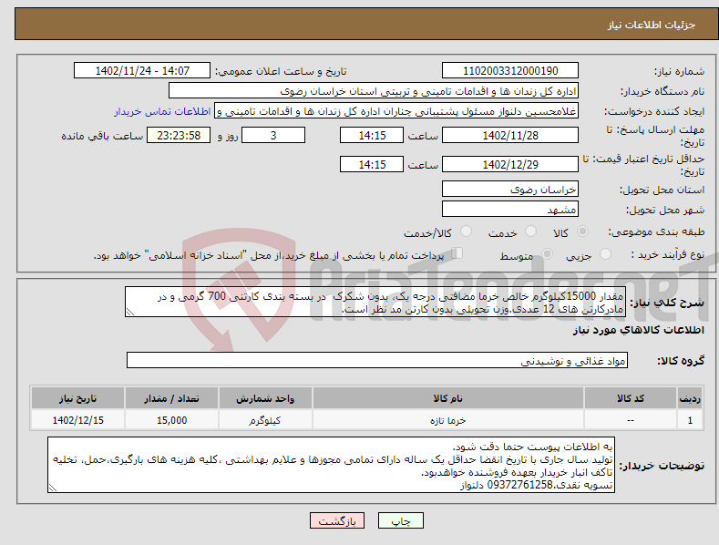 تصویر کوچک آگهی نیاز انتخاب تامین کننده-مقدار 15000کیلوگرم خالص خرما مضافتی درجه یک، بدون شکرک در بسته بندی کارتنی 700 گرمی و در مادرکارتن های 12 عددی.وزن تحویلی بدون کارتن مد نظر است.