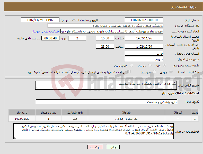 تصویر کوچک آگهی نیاز انتخاب تامین کننده-پک جراحی ، طبق تفکیک و شرایط در پیوست