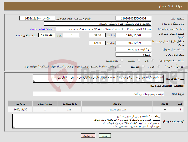 تصویر کوچک آگهی نیاز انتخاب تامین کننده-لنت ترمز ،فیلتر روغن ،فیلتر هوا و دیسک صفحه تویوتا هایس و هایلوکس مطابق با فایل پیوست