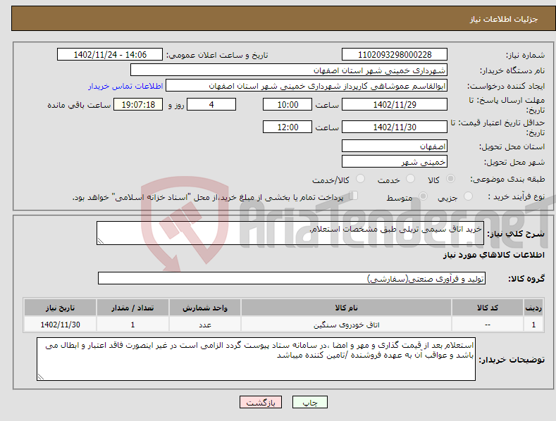 تصویر کوچک آگهی نیاز انتخاب تامین کننده-خرید اتاق سیمی تریلی طبق مشخصات استعلام.