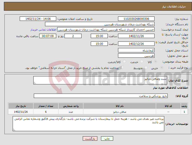 تصویر کوچک آگهی نیاز انتخاب تامین کننده-ست وصافی دیالیز