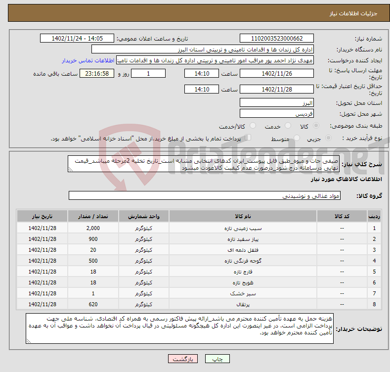 تصویر کوچک آگهی نیاز انتخاب تامین کننده-صیفی جات و میوه_طبق فایل پیوست_ایران کدهای انتخابی مشابه است_تاریخ تخلیه 2مرحله میباشد_قیمت نهایی درسامانه درج شود_درصورت عدم کیفیت کالاعودت میشود