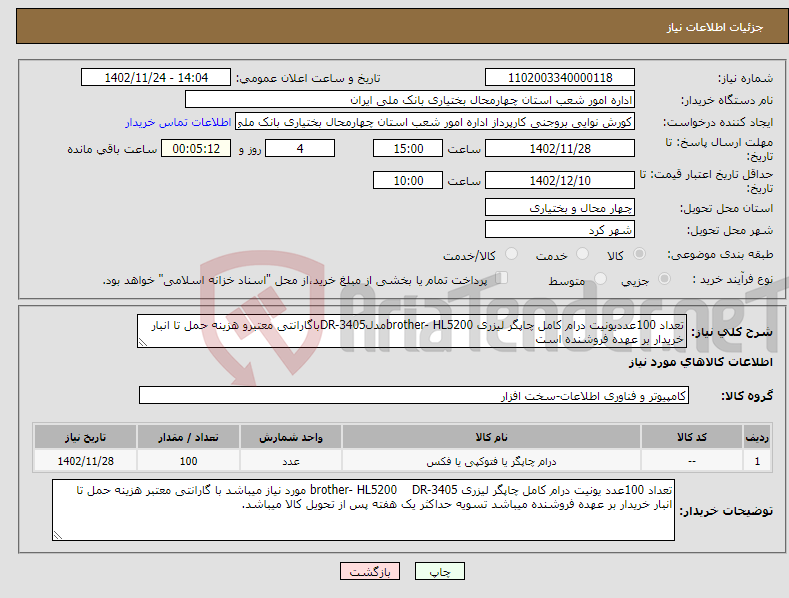 تصویر کوچک آگهی نیاز انتخاب تامین کننده-تعداد 100عددیونیت درام کامل چاپگر لیزری brother- HL5200مدلDR-3405باگارانتی معتبرو هزینه حمل تا انبار خریدار بر عهده فروشنده است