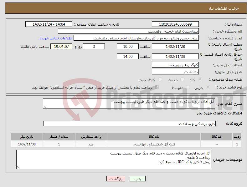 تصویر کوچک آگهی نیاز انتخاب تامین کننده-آتل آماده ارتوپدی کوتاه دست و چند قلم دیگر طبق لیست پیوست