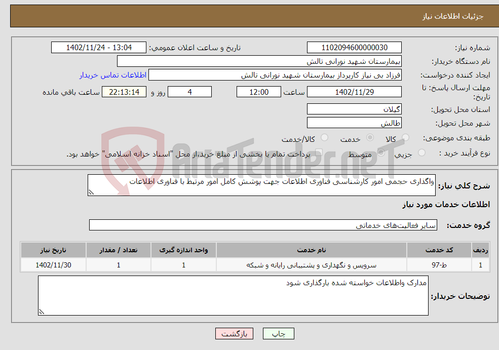 تصویر کوچک آگهی نیاز انتخاب تامین کننده-واگذاری حجمی امور کارشناسی فناوری اطلاعات جهت پوشش کامل امور مرتبط با فناوری اطلاعات