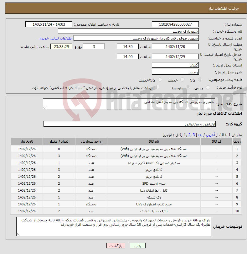 تصویر کوچک آگهی نیاز انتخاب تامین کننده-تعمیر و سرویس شبکه بی سیم آتش نشانی 