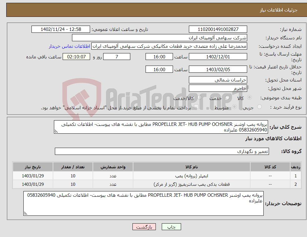 تصویر کوچک آگهی نیاز انتخاب تامین کننده-پروانه پمپ اوشنر PROPELLER JET- HUB PUMP OCHSNER مطابق با نقشه های پیوست- اطلاعات تکمیلی 05832605940 علیزاده