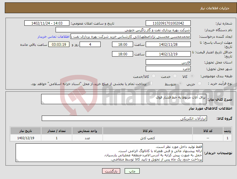 تصویر کوچک آگهی نیاز انتخاب تامین کننده-یراق آلات مربوط به خط فشار قوی