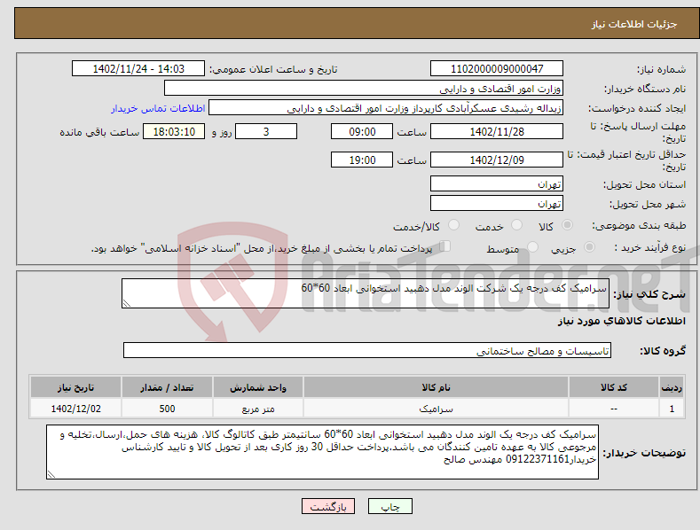 تصویر کوچک آگهی نیاز انتخاب تامین کننده-سرامیک کف درجه یک شرکت الوند مدل دهبید استخوانی ابعاد 60*60