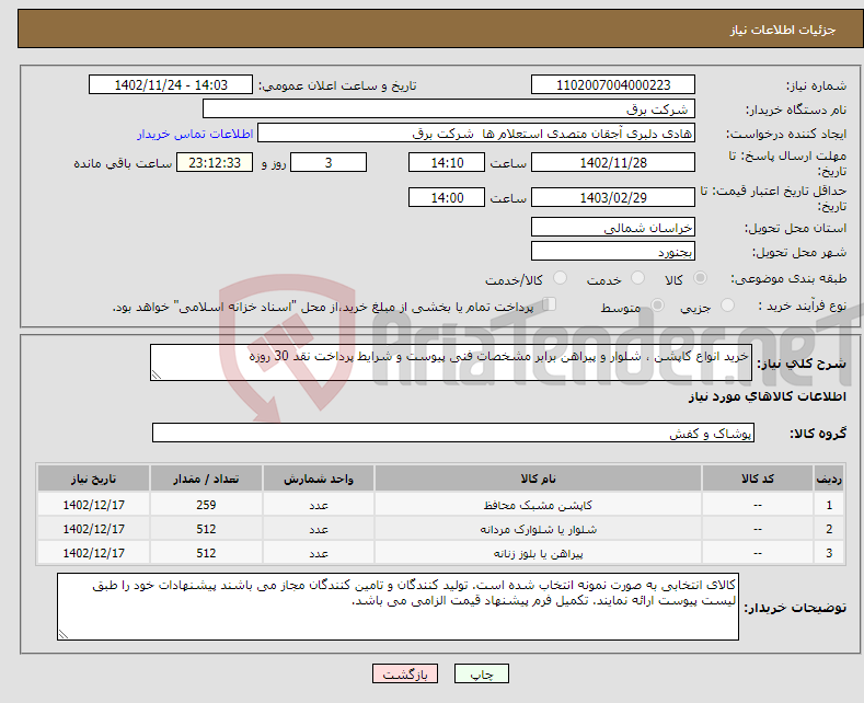 تصویر کوچک آگهی نیاز انتخاب تامین کننده-خرید انواع کاپشن ، شلوار و پیراهن برابر مشخصات فنی پیوست و شرایط پرداخت نقد 30 روزه