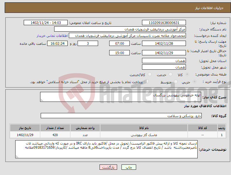 تصویر کوچک آگهی نیاز انتخاب تامین کننده-لوله خرطومی بیهوشی بزرگسال