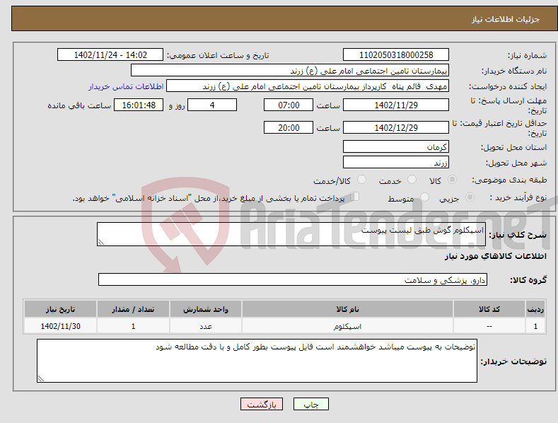 تصویر کوچک آگهی نیاز انتخاب تامین کننده-اسپکلوم گوش طبق لیست پیوست 