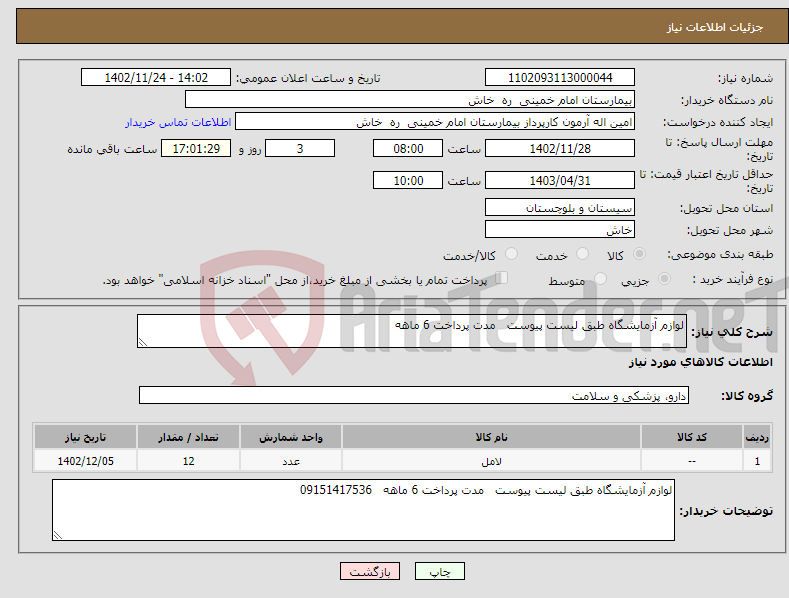 تصویر کوچک آگهی نیاز انتخاب تامین کننده-لوازم آزمایشگاه طبق لیست پیوست مدت پرداخت 6 ماهه