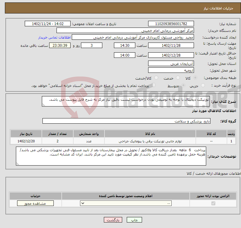 تصویر کوچک آگهی نیاز انتخاب تامین کننده-تورنیکت دیجیتال،با توجه به توصیفی بودن درخواست لیست دقیق نیاز مرکز به شرح فایل پیوست می باشد.