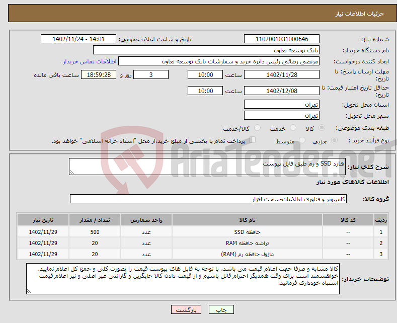 تصویر کوچک آگهی نیاز انتخاب تامین کننده-هارد SSD و رم طبق فایل پیوست