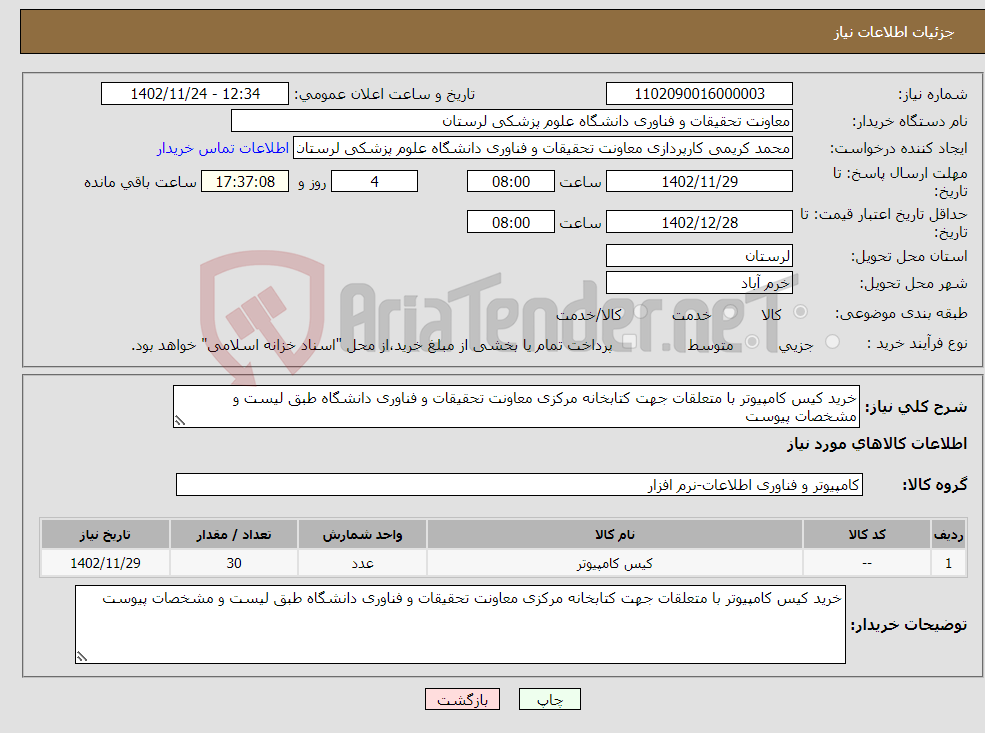 تصویر کوچک آگهی نیاز انتخاب تامین کننده-خرید کیس کامپیوتر با متعلقات جهت کتابخانه مرکزی معاونت تحقیقات و فناوری دانشگاه طبق لیست و مشخصات پیوست