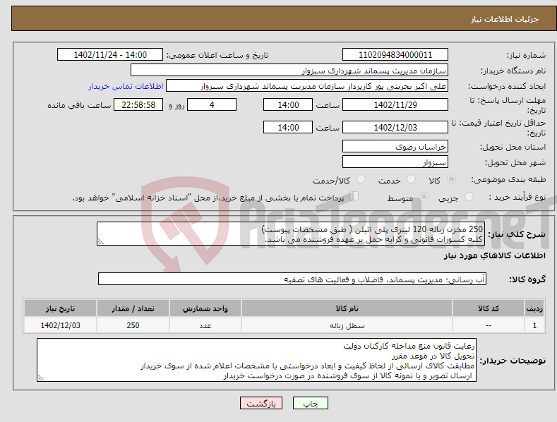 تصویر کوچک آگهی نیاز انتخاب تامین کننده-250 مخزن زباله 120 لیتری پلی اتیلن ( طبق مشخصات پیوست) کلیه کسورات قانونی و کرایه حمل بر عهده فروشنده می باشد.