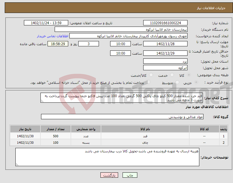 تصویر کوچک آگهی نیاز انتخاب تامین کننده-قند خرد شده مقدار 500 کیلو چای پاکتی 500 گرمی تعداد 100 عدد-پیش فاکتو حتما پیوست گردد-پرداخت به صورت 3 ماهه می باشد